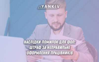 Штраф ФОП 80 тисяч гривень помилки оформлення працівників касові порушення України 2025