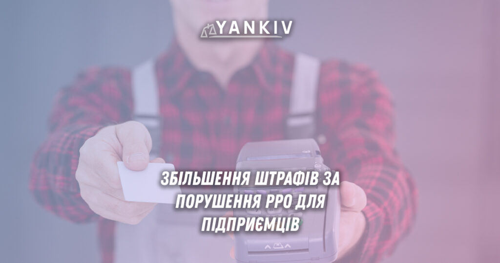 Скасування пільгових штрафів за РРО з серпня 2025.