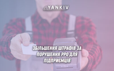 Скасування пільгових штрафів за РРО з серпня 2025.