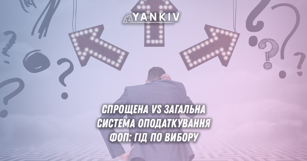 Вибір системи оподаткування ФОП: спрощена чи загальна?