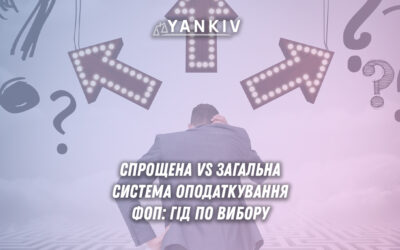 Вибір системи оподаткування ФОП: спрощена чи загальна?