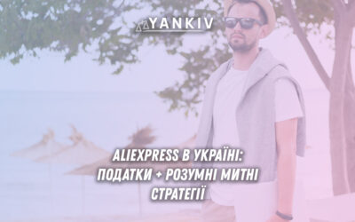 Торгівля з AliExpress в Україні 2025 - податки ФОП, КВЕДи та митні платежі