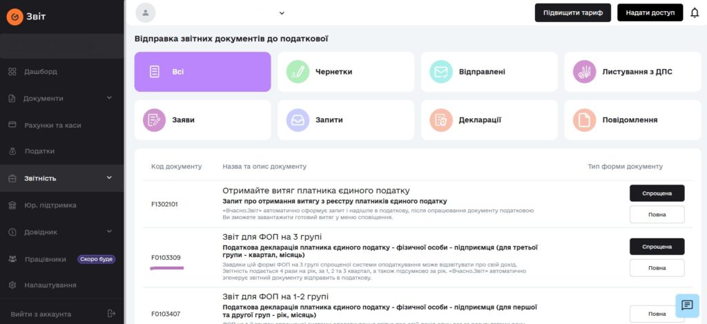 Декларація ФОП 3 групи за півріччя 2025: покрокова інструкція 7 Розділ звітності в електронному сервісі - вибір звіту ФОП 3 групи з переліку документів