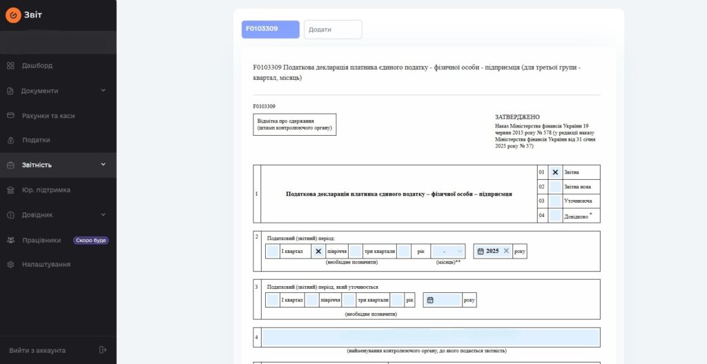 Декларація ФОП 3 групи за півріччя 2025: покрокова інструкція 8 Форма заповнення декларації ФОП 3 групи - базові реквізити та вибір звітного періоду