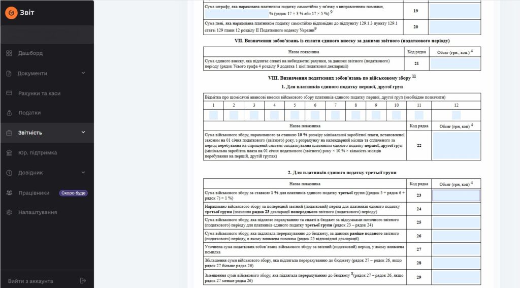 Декларація ФОП 3 групи за півріччя 2025: покрокова інструкція 12 Розділ декларації ФОП 3 групи з розрахунком військового збору та єдиного внеску