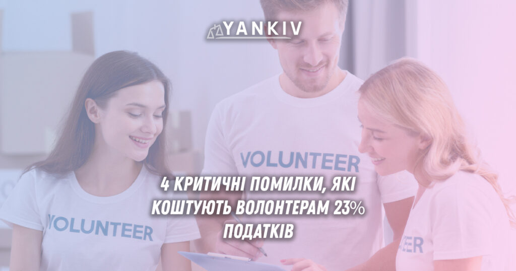 Волонтер отримує кошти на особисту карту: як уникнути оподаткування? 1 volonter otrymuye koshty na osobystu kartu yak unyknuty opodatkuvannya