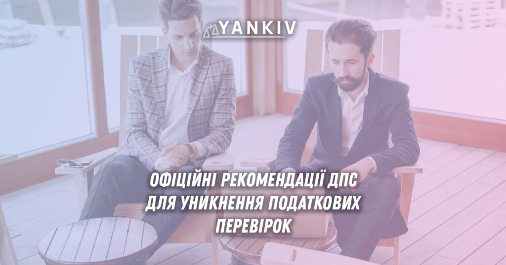 Як не потрапити на податкову перевірку: 11 правил ДПС 1 11 рекомендацій ДПС щодо уникнення податкової перевірки - система управління ризиками