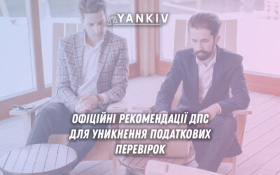 11 рекомендацій ДПС щодо уникнення податкової перевірки - система управління ризиками