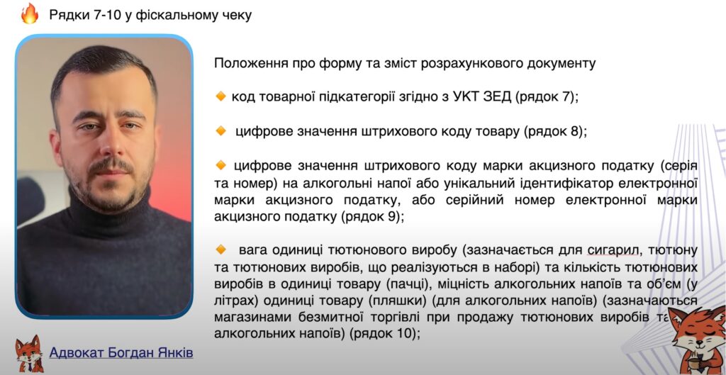 Як правильно оформити фіскальний чек у 2025: чек-лист 8 Рядки 7-10 у фіскальному чеку - підакцизні товари та тютюнові вироби