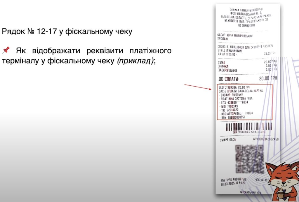 Як правильно оформити фіскальний чек у 2025: чек-лист 9 Рядок № 12-17 у фіскальному чеку - реквізити платіжного терміналу