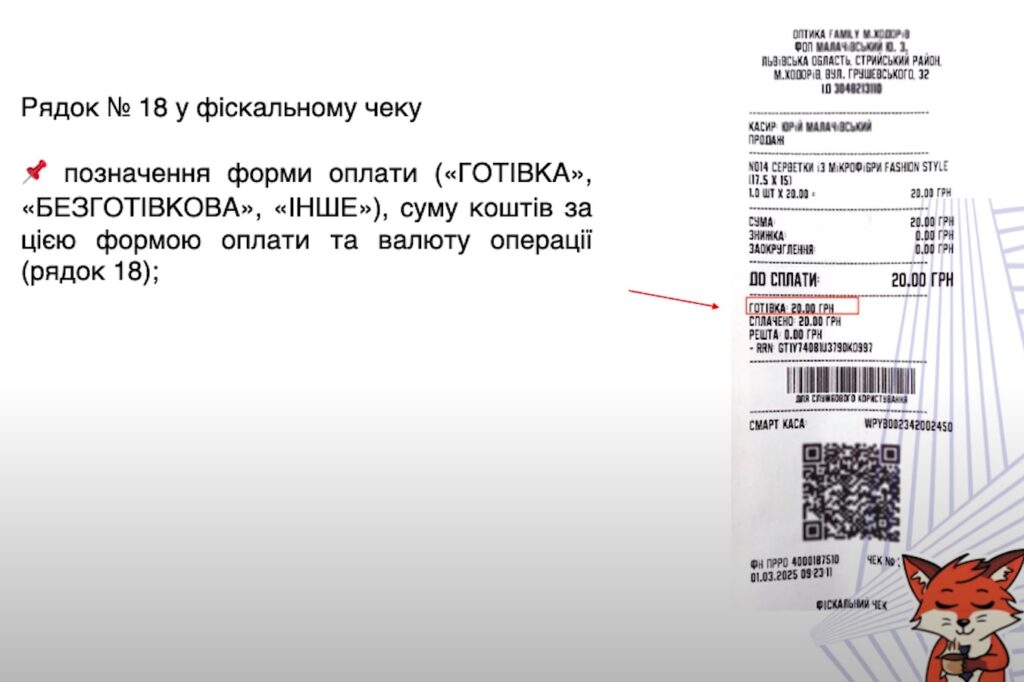 Як правильно оформити фіскальний чек у 2025: чек-лист 10 Рядок 18: Форма оплати Три варіанти: Готівка - купюри та монети Безготівка - зарахування на рахунок (прямо або через посередників) Інше - рідкісні випадки Поширена помилка: плутанина з формою оплати для Нової пошти. Якщо кошти зараховуються на рахунок - це безготівка, незалежно від способу доставки.