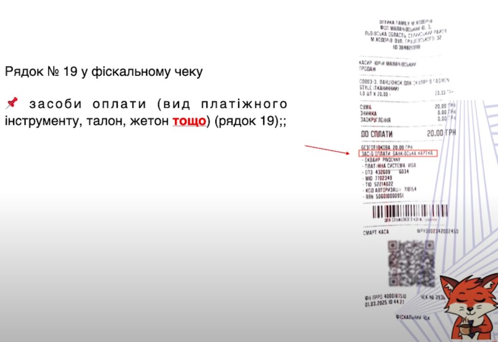 Як правильно оформити фіскальний чек у 2025: чек-лист 11 Рядок № 19 у фіскальному чеку - засоби оплати