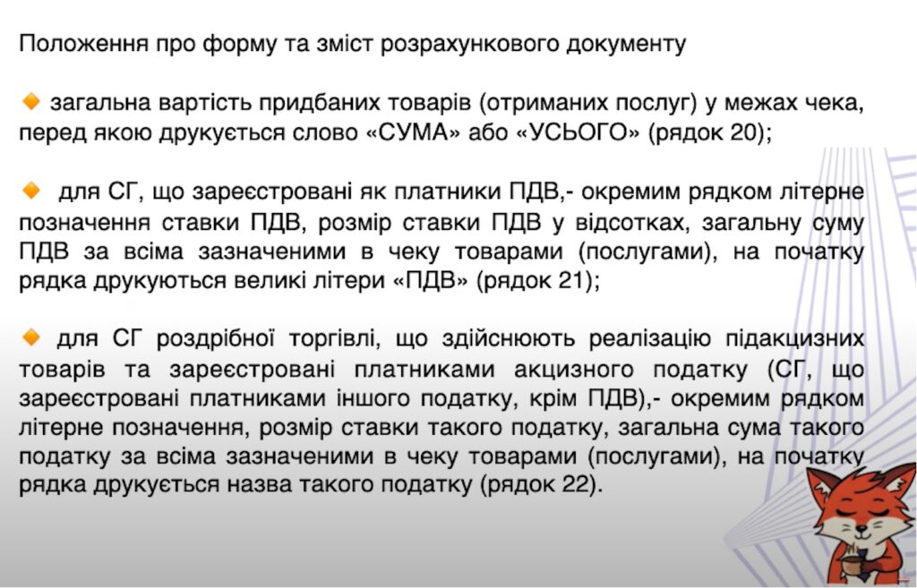 Як правильно оформити фіскальний чек у 2025: чек-лист 12 Рядки 20-22 у фіскальному чеку - загальна вартість товарів та інформація про ПДВ