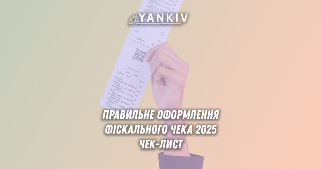 Як правильно оформити фіскальний чек у 2025: чек-лист 1 Зразок правильно оформленого фіскального чека 2025 року з усіма обов'язковими реквізитами