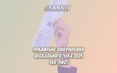 Зразок правильно оформленого фіскального чека 2025 року з усіма обов'язковими реквізитами