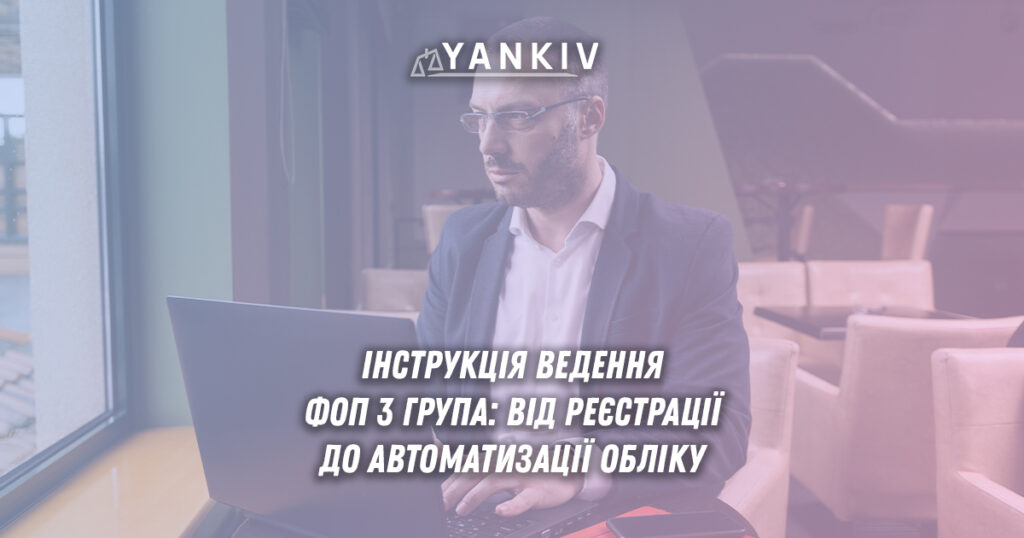 Як вести ФОП 3 група: облік, звіти та первинні документи 1 Ведення ФОП 3 групи спрощеної системи оподаткування з етапами реєстрації, обліку доходів, сплати податків та ведення документообороту