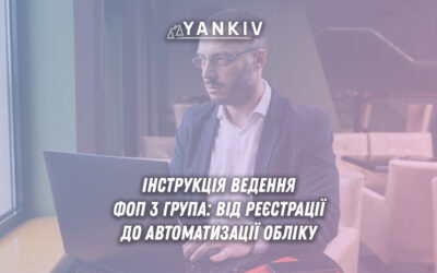 Ведення ФОП 3 групи спрощеної системи оподаткування з етапами реєстрації, обліку доходів, сплати податків та ведення документообороту