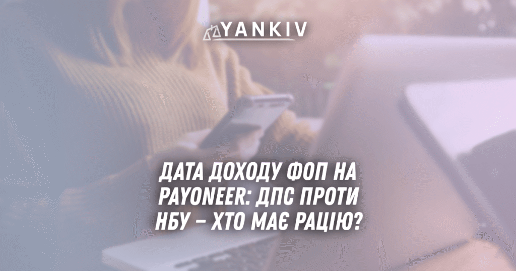Data dohodu FOP na Payoneer DPS proty NBU hto maye ratsiyu
