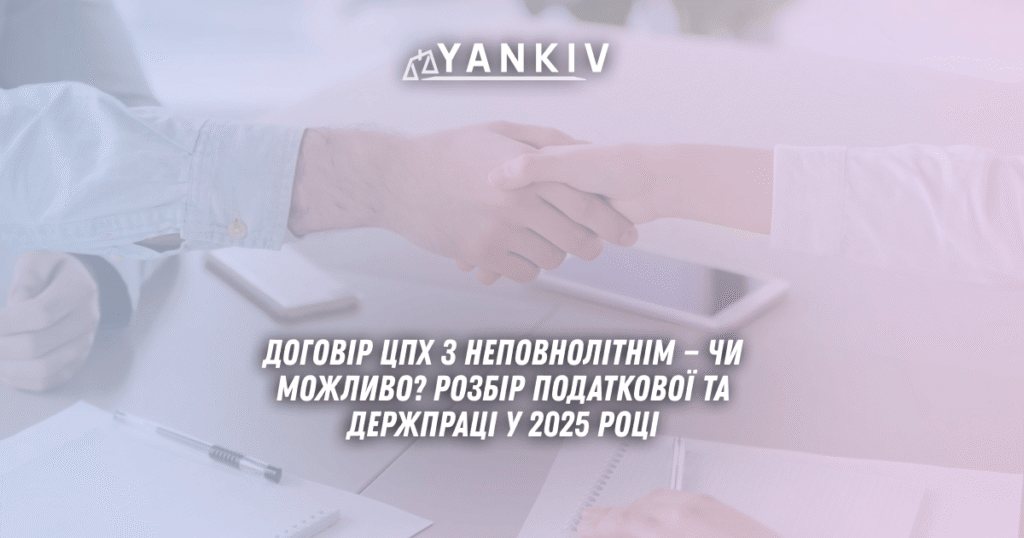 Dogovir TSPH z nepovnolitnim chy mozhlyvo Rozbir podatkovoyi ta Derzhpratsi 2025