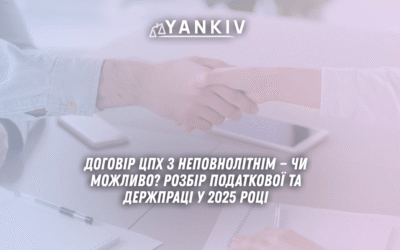 Dogovir TSPH z nepovnolitnim chy mozhlyvo Rozbir podatkovoyi ta Derzhpratsi 2025