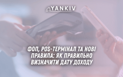 FOP POS terminal ta novi pravyla yak pravylno vyznachyty datu dohodu