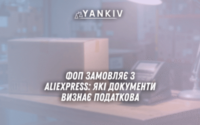 FOP zamovlyaye z AliExpress yaki dokumenty vyznaye podatkova