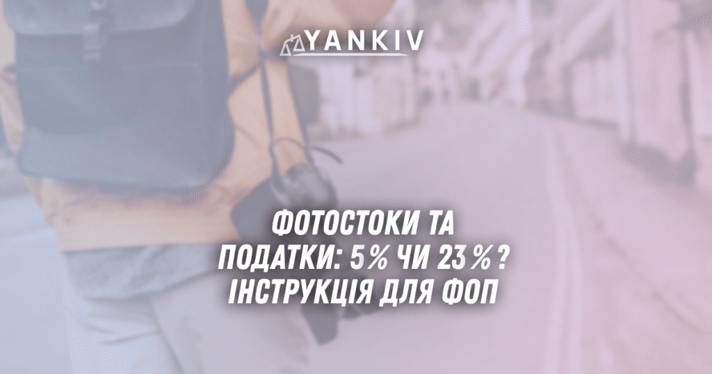 Fotostoky ta podatky 5 chy 23 Instruktsiya dlya FOP 2025