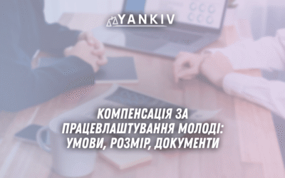 Kompensatsiya za pratsevlashtuvannya molodi 2025 umovy rozmir dokumenty
