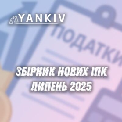 Збірник податкових консультацій – липень 2025