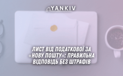 Lyst vid podatkovoyi za Novu poshtu pravylna vidpovid bez shtrafiv