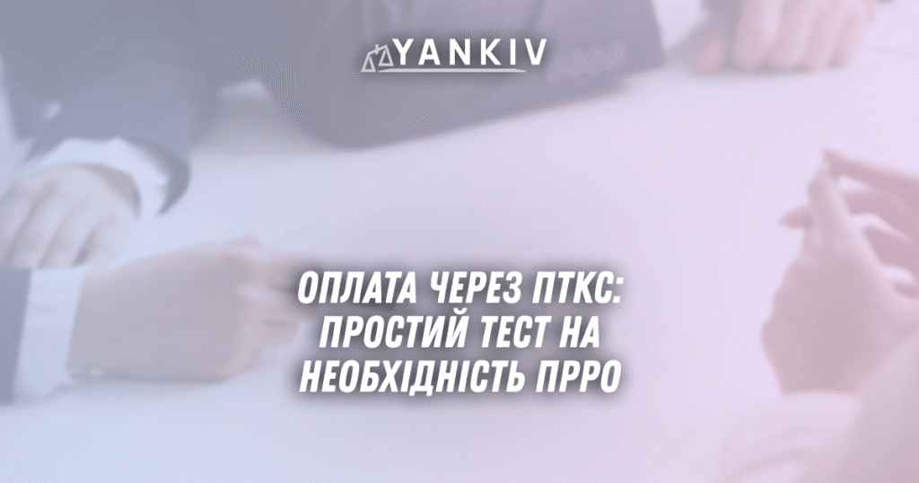 Oplata cherez PTKS 2025 prostyj test na neobhidnist PRRO