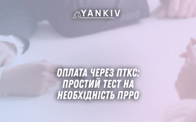 Oplata cherez PTKS 2025 prostyj test na neobhidnist PRRO