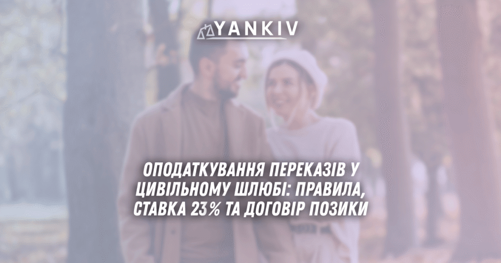 Оподаткування переказів у цивільному шлюбі: правила 2025, ставка 23% та договір позики 1 Opodatkuvannya perekaziv u tsyvilnomu shlyubi pravyla 2025 stavka 23 ta dogovir pozyky
