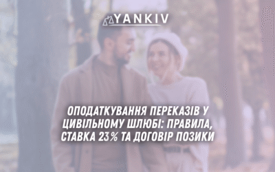 Opodatkuvannya perekaziv u tsyvilnomu shlyubi pravyla 2025 stavka 23 ta dogovir pozyky