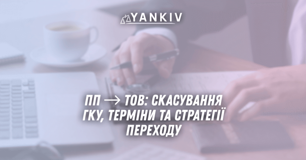 PP v TOV skasuvannya GKU terminy ta strategiyi perehodu