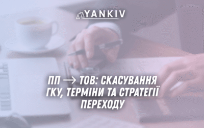 PP v TOV skasuvannya GKU terminy ta strategiyi perehodu