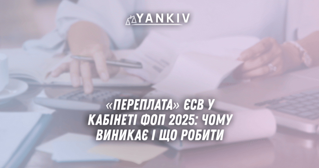 Pereplata YESV u kabineti FOP 2025 chomu vynykaye i shho robyty