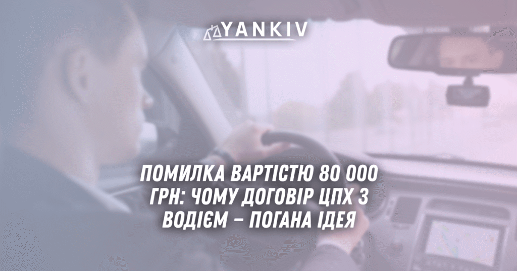 Помилка вартістю 80 000 грн: чому договір ЦПХ з водієм — погана ідея 1 Pomylka vartistyu 80 000 grn chomu dogovir TSPH z vodiyem pogana ideya
