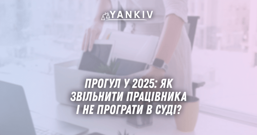 Progul u 2025 yak zvilnyty pratsivnyka i ne prograty v sudi