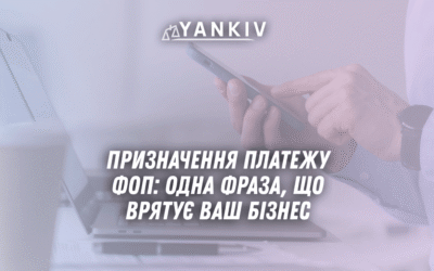 Pryznachennya platezhu FOP odna fraza shho vryatuye vash biznes u 2025