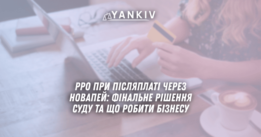RRO pry pislyaplati cherez NovaPej finalne rishennya sudu ta shho robyty biznesu