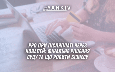 RRO pry pislyaplati cherez NovaPej finalne rishennya sudu ta shho robyty biznesu