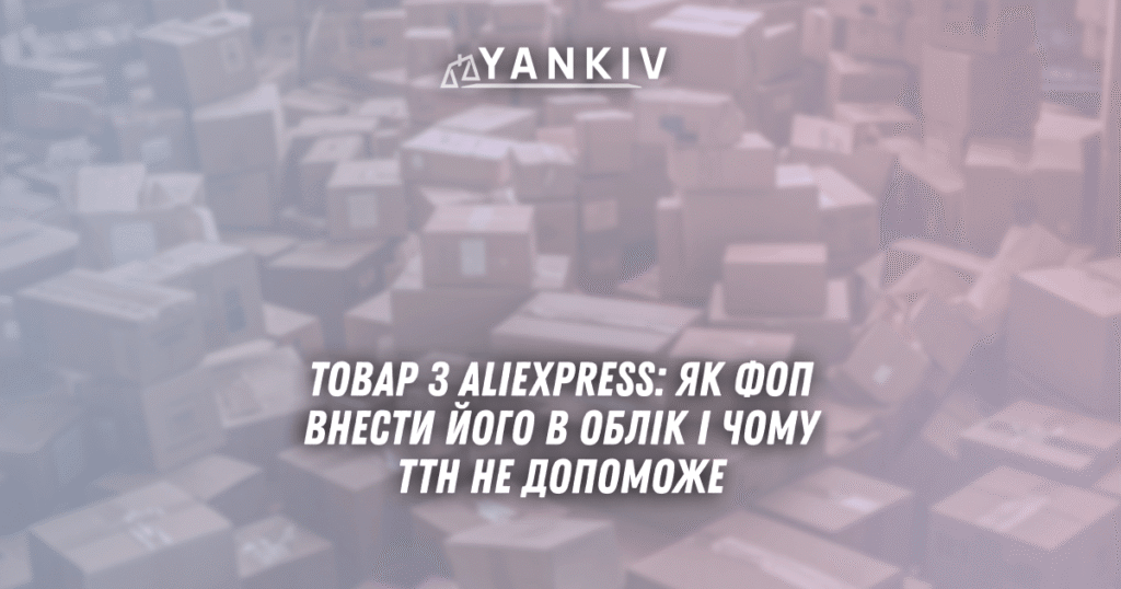 Tovar z AliExpress yak FOP vnesty jogo v oblik i chomu TTN ne dopomozhe
