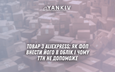 Tovar z AliExpress yak FOP vnesty jogo v oblik i chomu TTN ne dopomozhe
