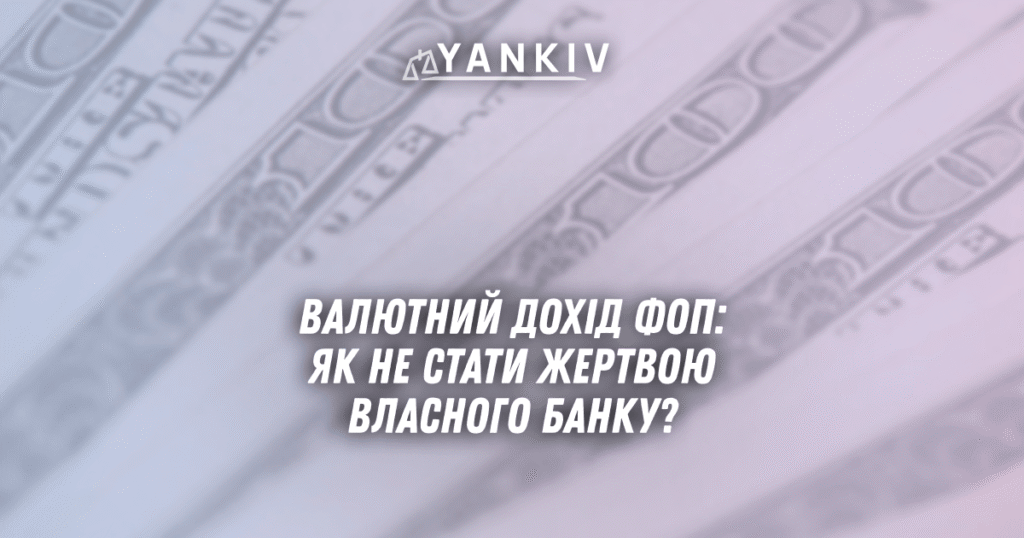 Valyutnyj dohid FOP yak ne staty zhertvoyu vlasnogo banku