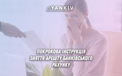 Як діяти у разі арешту банківського рахунку