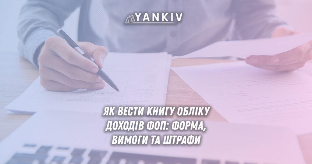 Чи обов'язкова книга обліку доходів для ФОП 1 Облік доходів ФОП 2025: обов'язковість, форми ведення та відповідальність за порушення
