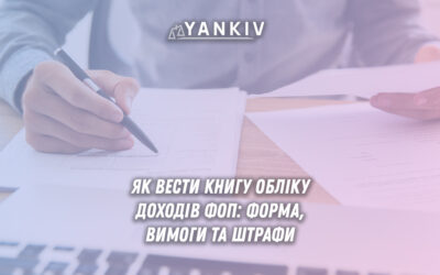 Облік доходів ФОП 2025: обов'язковість, форми ведення та відповідальність за порушення