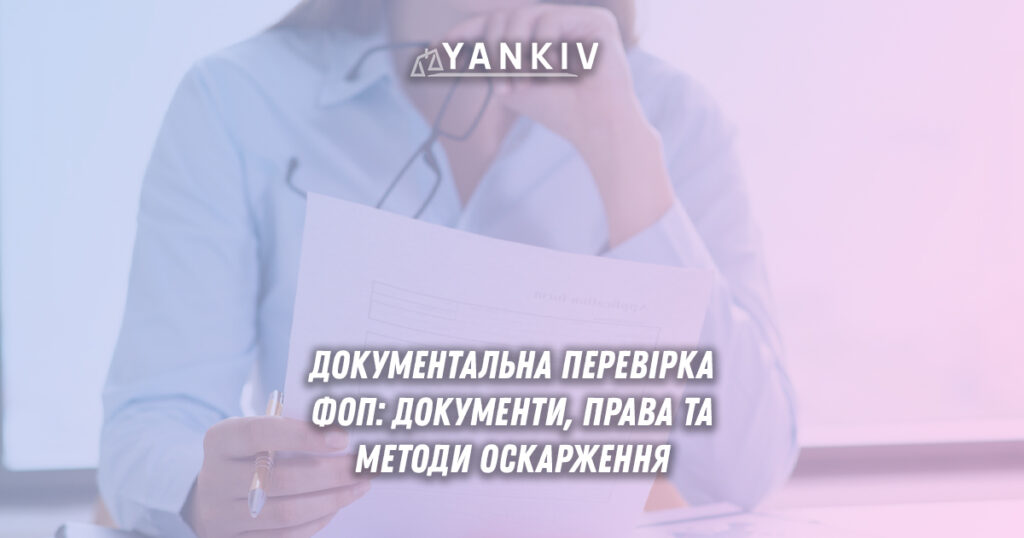 Документальна перевірка ФОП 2025: що питатимуть, права підприємця та способи захисту