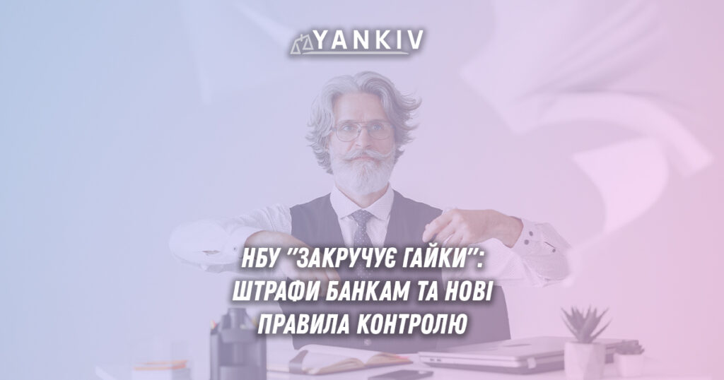 Фінмоніторинг банків посилюється: НБУ штрафує, а служби об'єднуються 1 finmonitoryng bankiv posylyuyetsya